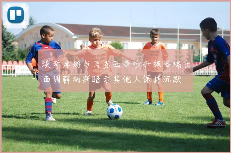 埃奇库姆与马克西争吵升级洛瑞出面调解纳斯暗示其他人保持沉默