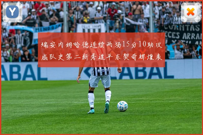 瑞安内姆哈德连续两场15分10助攻成队史第二新秀追平东契奇辉煌表现