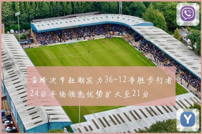 黄蜂次节狂潮发力36-12净胜步行者24分半场领先优势扩大至21分
