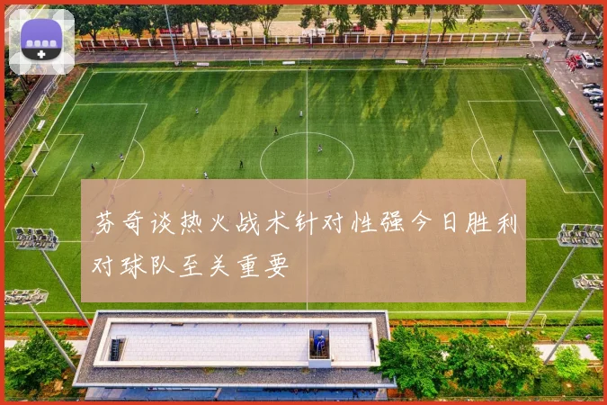 芬奇谈热火战术针对性强今日胜利对球队至关重要