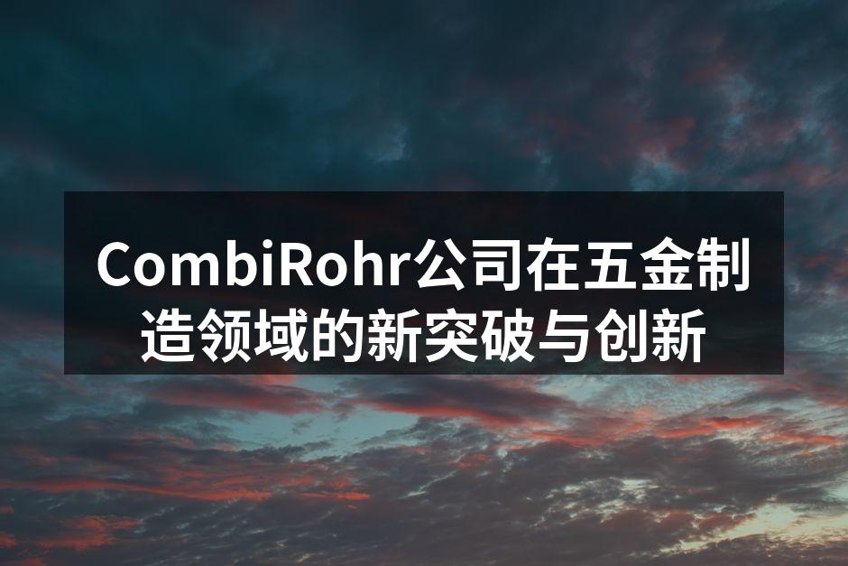 CombiRohr新产品展示