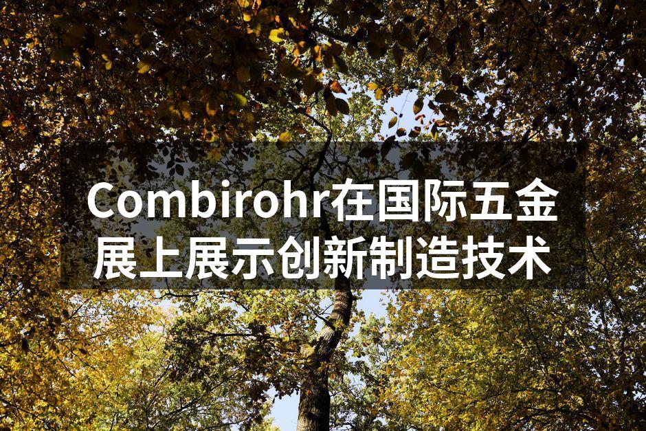 Combirohr展台前人潮涌动